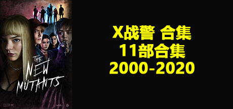 X战警 合集、X战警1、X战警2、X战警3、金刚狼、X战警第一战、金刚狼2、X战警逆转未来、X战警天启、金刚狼3殊死一战、X战警黑凤凰、新变种人(X.KHDY004)