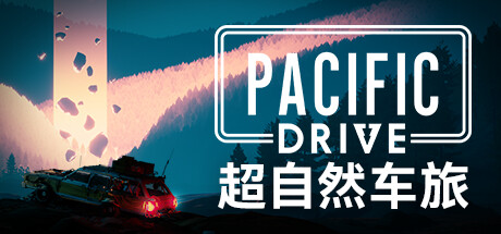 超自然车旅 - Pacific Drive(C117)