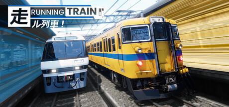 奔跑列车、RUNNING TRAIN | 走ル列車！(B0154)