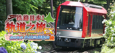 铁路日本 轨道之旅EX 登山电车 小田急箱根篇 - 鉄道にっぽん！路線たびＥＸ 登山電車 小田急箱根編、Japanese Rail Sim: Hakone To