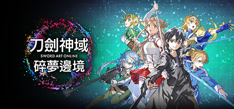 刀剑神域 碎梦边境 - SWORD ART ONLINE Fractured Daydream(D161)