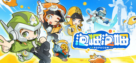 泡姆泡姆 - POPUCOM(P1005)