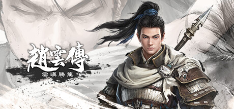 赵云传 云汉腾龙 - 赵云传重制版、Three Kingdoms Zhao Yun(Z1018)