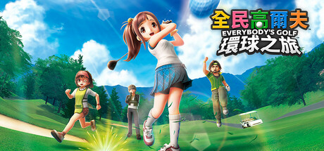 全民高尔夫 环球之旅 - EVERYBODY\'S GOLF HOT SHOTS(Q121)