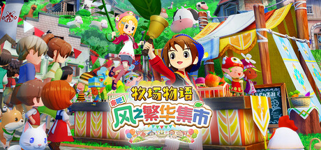 牧场物语 来吧 风之繁华集市 - STORY OF SEASONS: Grand Bazaar(M195)