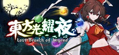 东方光耀夜 - Lost Branch of Legend(D37)