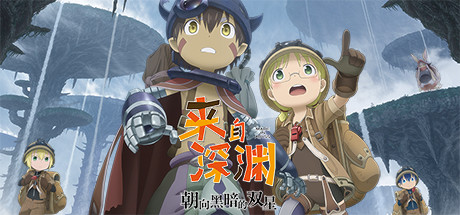 来自深渊 朝向黑暗的双星 - Made in Abyss: Binary Star Falling into Darkness(L30)