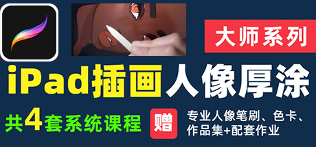 Procreate人像厚涂系统教程/Procreate插画教程ipad人像厚涂手绘视频系统课程、Procreate人像厚涂系统教程(P.XXJC002)