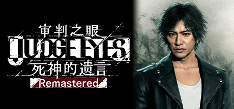 审判之眼 死神的遗言 - Judgment  Remastered(S201)