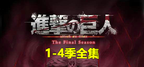 进击的巨人合集、进击的巨人1-4季、进击的巨人最终季、The Final Season Part.2(J.DMLZ002)