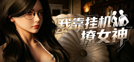 我靠挂机撩女神、Flirting Goddesses by AFK(W5029)