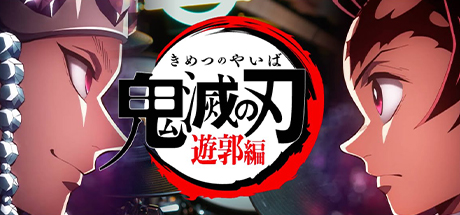 鬼灭之刃 游郭篇、鬼滅の刃 遊郭編(G.DMLZ004)