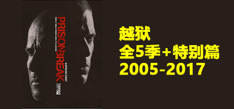 越狱 合集、Prison Break Season 1.2.3.4.5、越狱1.2.3.4.5(Y.MJ001)