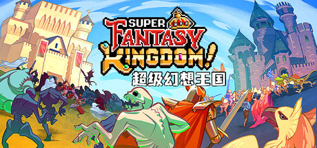 超级幻想王国 - Super Fantasy Kingdom(C154)