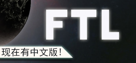 超越光速 - FTL: Faster Than Light(C49)