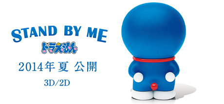 哆啦A梦：伴我同行、STAND BY ME ドラえもん(D.DMDY001)