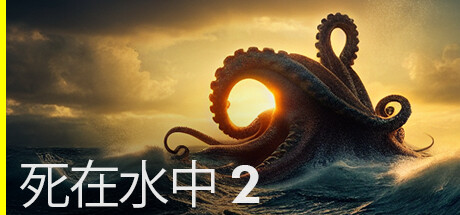 死在水中2 - Death in the Water 2(S105)