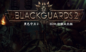 黑色守卫 v1.0.7659.2 八项修改器 - BlackGuards