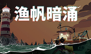 渔帆暗涌 v1.0.3-v1.4.2 十五项修改器 - DREDGE