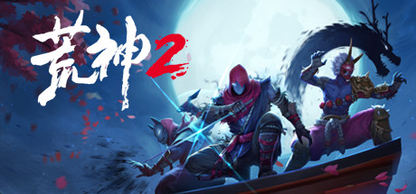 荒神2 - Aragami 2(H36)