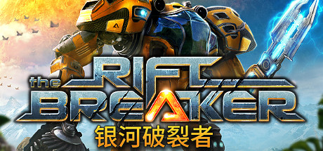 银河破裂者 - The Riftbreaker(Y47)