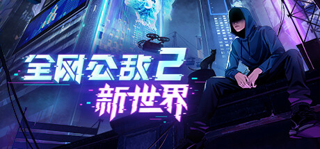 全网公敌2 新世界 - Cyber Manhunt 2 New World(Q87)