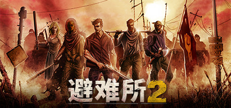 庇护所2/避难所2 - Sheltered 2(B17)