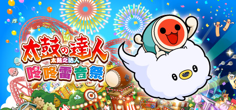 太鼓之达人 咚咚雷音祭 - Taiko no Tatsujin: Rhythm Festival(T120)