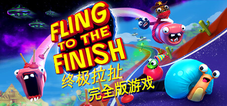 终极拉扯 - Fling to the Finish(Z172)