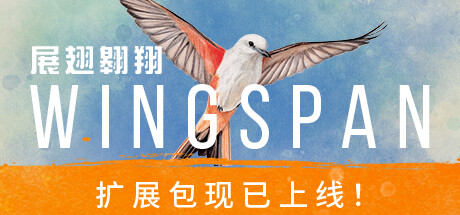 展翅翱翔 - Wingspan(Z164)