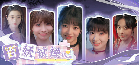百妖试禅心、The Love\'s Ordeal(B0139)