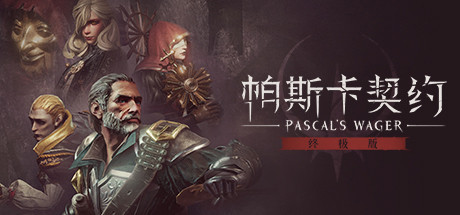 帕斯卡契约：终极版 - PascalsWager(P15)