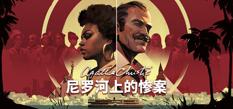 阿加莎 克里斯蒂 尼罗河上的惨案 - Agatha Christie - Death on the Nile(A94)