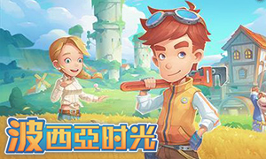 波西亚时光 v1.0 十七项修改器[2019.01.15更新] - My Time At Portia