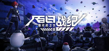 百日战纪 最终防卫学园 - The Hundred Line -Last Defense Academy-(B133)