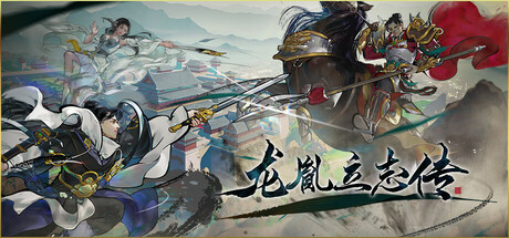 龙胤立志传、LongYinLiZhiZhuan(L3002)