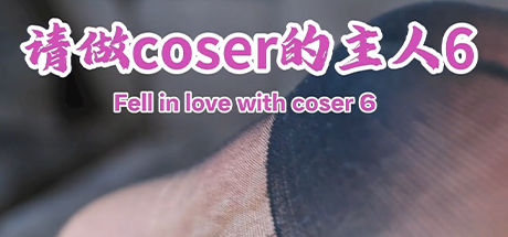 请做coser的主人6 - Fell in love with coser 6(Q119)