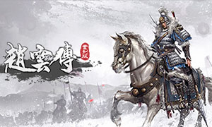 赵云传：云汉腾龙 v1.0-v1.1.2 三十五项修改器 - Three Kingdoms Zhao Yun