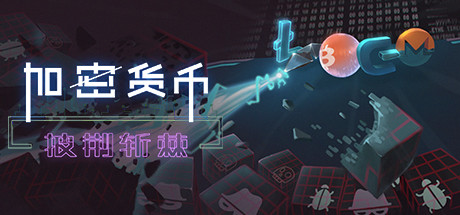 加密货币：披荆斩棘 - Crypto Against All Odds Tower Defense(J81)