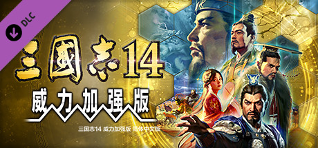 三国志14威力加强版 - Romance Of Three Kingdom 14 PK(S03A)