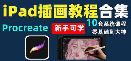 Procreate零基教程/Procreate插画教程iPad手绘画零基础自学系统视频教课程、Procreate新手教程(P.XXJC001)