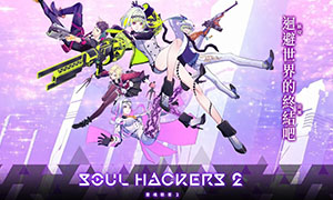 灵魂骇客2 v1.01 二十五项修改器 - Soul Hackers 2