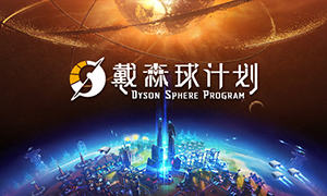 戴森球计划 Early Access 十七项修改器 [2024.02.09更新] - Dyson Sphere Program