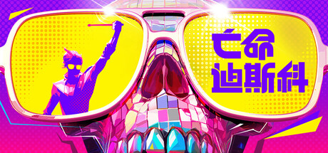 死亡迪斯科、Dead as Disco(S0146)
