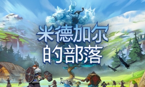 米德加德部落 v1.02-v5.01 十七项修改器 - Tribes of Midgard