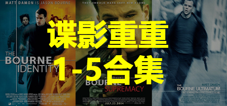 谍影重重1-5、Jason Bourne(D.DZDY001)