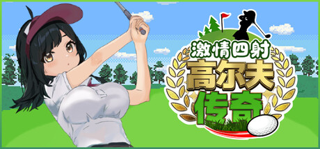 激情四射高尔夫传奇、Splash Shot Golf Legend(J5015)