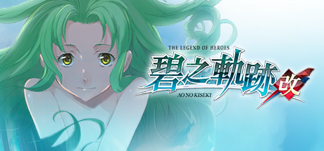 英雄传说：碧之轨迹改 - The Legend of Heroes: Ao no Kiseki KAI(Y08B)