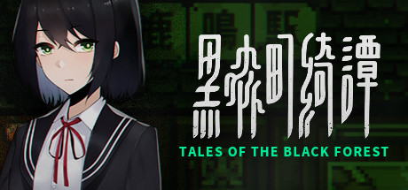 黑森町奇谭 - 黑森町绮谭、Tales of the Black Forest(H180)