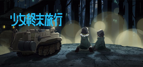 少女终末旅行、少女終末旅行(S.DMLZ001)